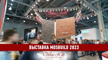 Выставка MosBuild 2023!