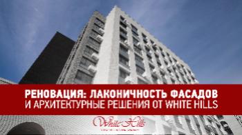 Реновация: лаконичность фасадов и архитектурные решения White Hills