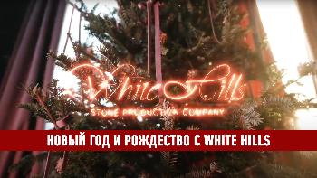 Новый год и Рождество с White Hills